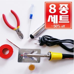 인두기 8종세트 납땜의 모든것 납땜기 전기인두기 실납 인두팁