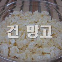 (통에담은) 건망고 300g