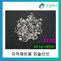 자작채비용 외슬리브 DIY 슬리브 채비소품