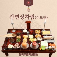 (예드림) 수도권 간편상 제사 음식 상차림 차례음식 2-3인용