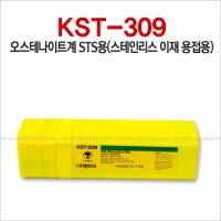 스텐용접봉 KST-309 (스테인리스+철 용접용) 5KG