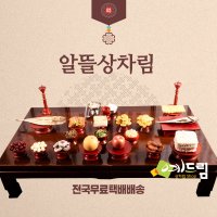 (예드림) 알뜰상 제사 음식 상차림 차례음식 1-2인용