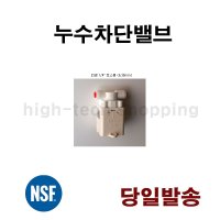 정수기 누수차단 밸브 LKS-FFB-140 부품