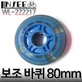 자전거 교체용 발광바퀴/씽씽카/불바퀴/LED/80mm