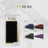 [당일배송]엔비투톤래쉬/속눈썹연장/엔비투톤속눈썹/ENVY TWO TONE/J컬/C컬/JC컬/엔비래쉬/투톤래쉬/포인트속눈썹/블루/퍼플/레드/그린/색깔속눈썹/분위기연출