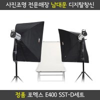 포멕스 E400 SST-D 촬영 조명 세트