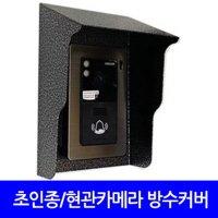 [5개단위] 초인종카메라 방수커버 도매