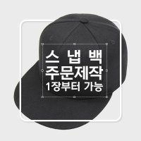 단체모자 소량제작 스냅백 한글 영문 이니셜 자수모자 주문제작 커스텀 디자인투셀