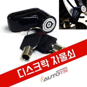 디스크락 자물쇠 오토바이 자물쇠 자전거 자물쇠 색상랜덤배송 스쿠터자물쇠