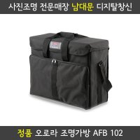 오로라 조명가방 AFB 102 (중형조명 3등 수납가방)