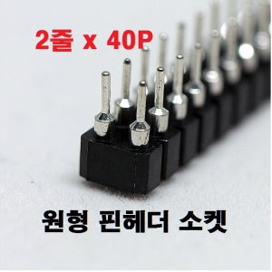 2열x40P 원형 핀헤더소켓 / 2열x40P 원형 헤더핀소켓 2.54mm피치