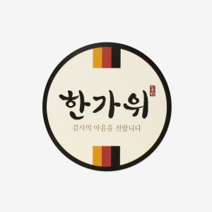 한가위 보름달 스티커(10개)