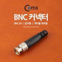 NBU508 BNC 제작용 커텍터-BNC/M CCTV 모니터 젠더