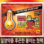 일양약품 후끈후끈 붙이는 핫팩 50매 / 15시간 지속 / 70도
