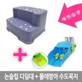 버드시아 와이드/논슬립 2단 디딤대+물레방아 수도꼭지