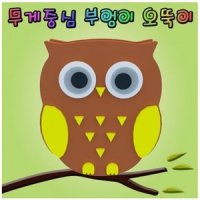 무게중심 부엉이 오뚝이 10인용