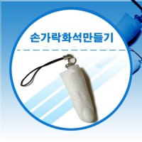 손가락화석 만들기 10인용