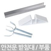 이지핏 받침대/패널 프리미엄 안전문 부품