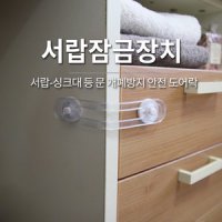 도어락 서랍잠금장치 유아 안전 서랍 잠금 장치 아베라