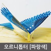 오르니톱터 파랑새/파닥새/새 만들기/고무 동력비행기
