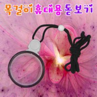 목걸이휴대용돋보기