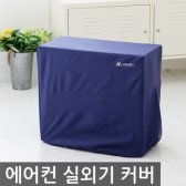 드림FX 에어컨 실외기 커버 덮개 방수커버 실외기보호