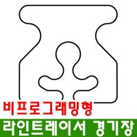 라인트레이서 경기장 비프로그래밍형