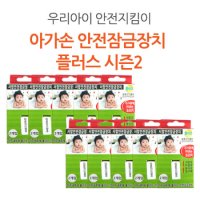 아가손 서랍장 안전잠금장치 플러스 10p