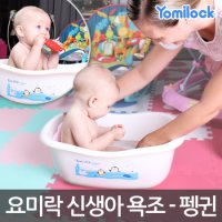 요미락 신생아 욕조 펭귄