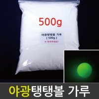 야광 탱탱볼가루 500g RTS