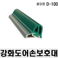 강화도어 붙임식 손 보호대 유리문 손낌방지 D-100