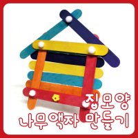 집 모양 나무액자 DIY 미술활동 이지피아 만들기