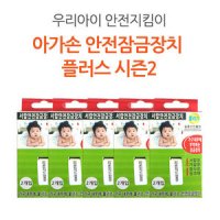 아가손 서랍장 안전잠금장치 플러스 5p