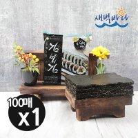 새벽바다 잘안찢어지는 두번구운 김밥김 100장