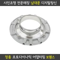 포토다이나믹 소프트박스 어댑터 링 - 보웬스