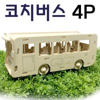 나무조립퍼즐-코치버스 만들기 4P RBD