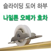 나일론 오메가호차 규격선택 호차 바퀴 레일