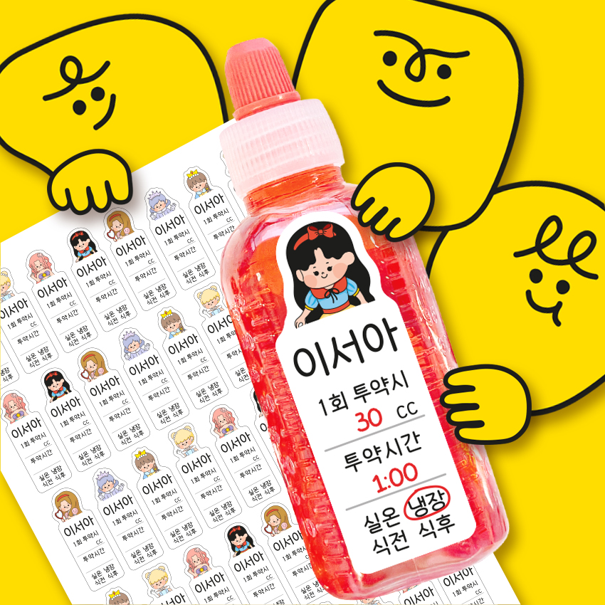 약병 네임스티커 약통 방수 이름표 스티커 어린이집 유치원 주문제작 공주