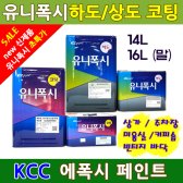 KCC 유니폭시 하도 상도 14L 16L/빈티지 투명 에폭시 바닥시공