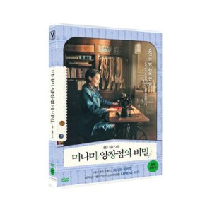 [DVD] 미나미 양장점의 비밀 (1disc)