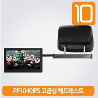 10인치 차량용모니터 PF1040IPS+헤드레스트거치대 패키지