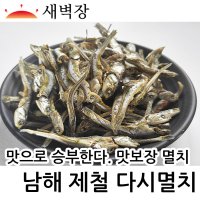 남해 다시멸치 맛으로 선별한, 김장철, 김장용, 육수용, 대멸, 주바, 고주바