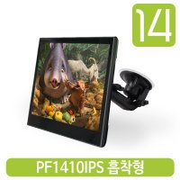 14인치 차량용모니터 PF1410IPS 흡착형