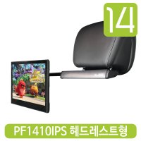 14인치 차량용모니터 PF1410IPS 헤드레스트