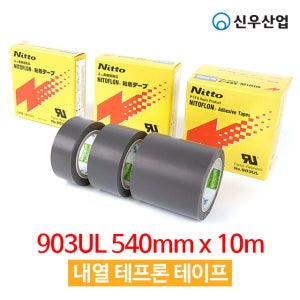 내열 테프론테이프 903ul / 니토 Nitto 테프론 / 540mm X 10m