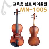 [바이첼라] 심로 바이올린 MN-100S / 연습용바이올린 / 교육용 / 입문용 / MN100S