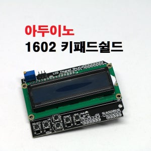 [재고처리]아두이노 LCD1602 키패드쉴드 / 아두이노 키패드쉴드