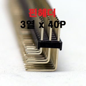 3열x40P 핀헤더 / 3열x40P 헤더핀 2.54mm피치 앵글