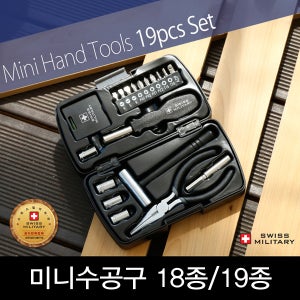[스위스밀리터리] 18종/19종 미니 수공구 세트