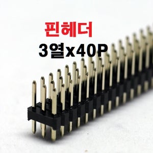 3열x40P 핀헤더 / 3열x40P 헤더핀 피치2.54mm 스트레이트